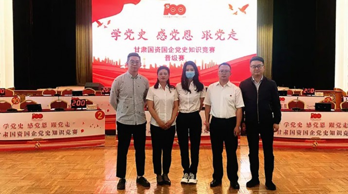 甘肅文旅集團(tuán)代表隊(duì)榮獲國資國企“學(xué)黨史、感黨恩、跟黨走”黨史知識競賽優(yōu)秀組織獎