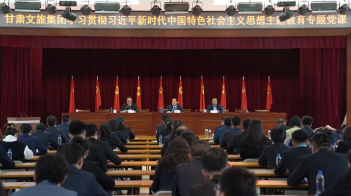 主題教育丨用奮斗擦亮青春底色 以實(shí)干匯聚發(fā)展力量——甘肅文旅集團(tuán)黨委書記、董事長石培文為集團(tuán)全體年輕干部上專題黨課