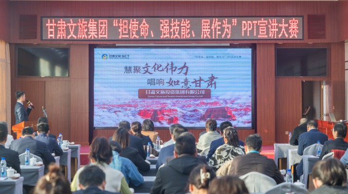 以賽促學(xué)強(qiáng)技能，爭(zhēng)先進(jìn)位謀發(fā)展——甘肅文旅集團(tuán)舉辦“擔(dān)使命、強(qiáng)技能、展作為”PPT宣講大賽