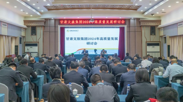搶先抓早，謀定快動(dòng)，甘肅文旅集團(tuán)召開2024年高質(zhì)量發(fā)展研討會(huì)