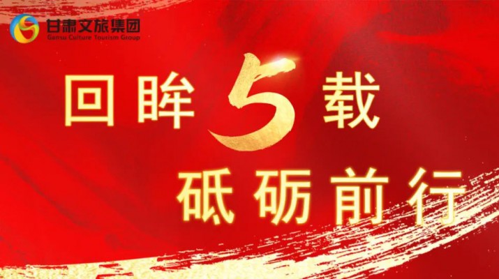 回眸五載 砥礪前行 | 甘肅文旅集團(tuán)五周年系列報(bào)道之七——量質(zhì)并舉，繪就高質(zhì)量發(fā)展版圖