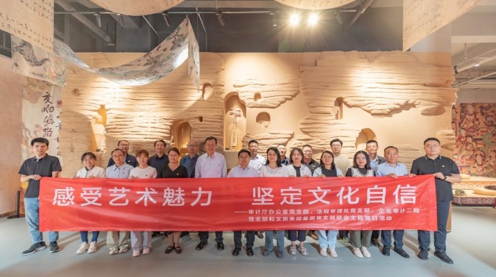 省審計廳辦公室、甘肅文旅集團黨群工作部等黨支部聯(lián)合開展“感受藝術(shù)魅力 堅定文化自信”主題黨日活動