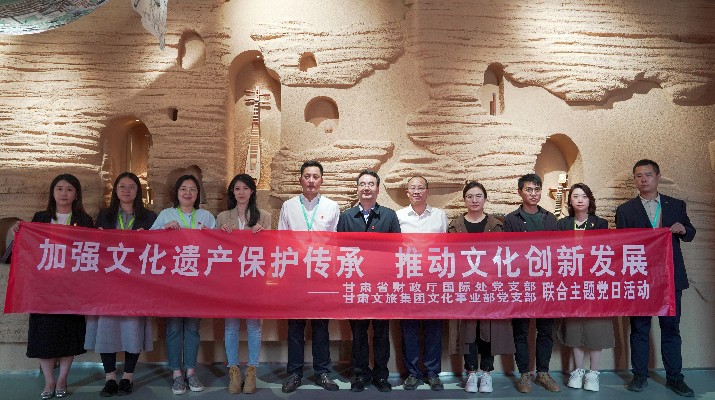 省財(cái)政廳國際處黨支部、甘肅文旅集團(tuán)文化事業(yè)部黨支部聯(lián)合開展“加強(qiáng)文化遺產(chǎn)保護(hù)傳承，推動(dòng)文化創(chuàng)新發(fā)展”主題黨日活動(dòng)