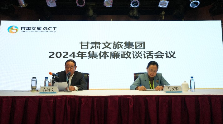 “講政治、講本領、講責任、講廉潔”——甘肅文旅集團黨委召開2024年集體廉政談話會議