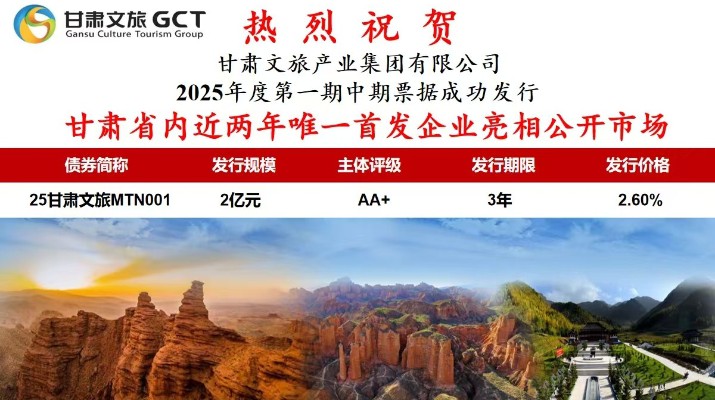 甘肅省內(nèi)近兩年唯一首發(fā)企業(yè)亮相公開(kāi)市場(chǎng)甘肅省專(zhuān)業(yè)文旅市場(chǎng)主體首次亮相公開(kāi)市場(chǎng)7月1日，甘肅文旅集團(tuán)首次面向?qū)I(yè)投資者在銀行間市場(chǎng)公開(kāi)發(fā)行2025年度第一期中期票據(jù)，發(fā)行規(guī)模2億元，主體信用評(píng)級(jí)為AA+
